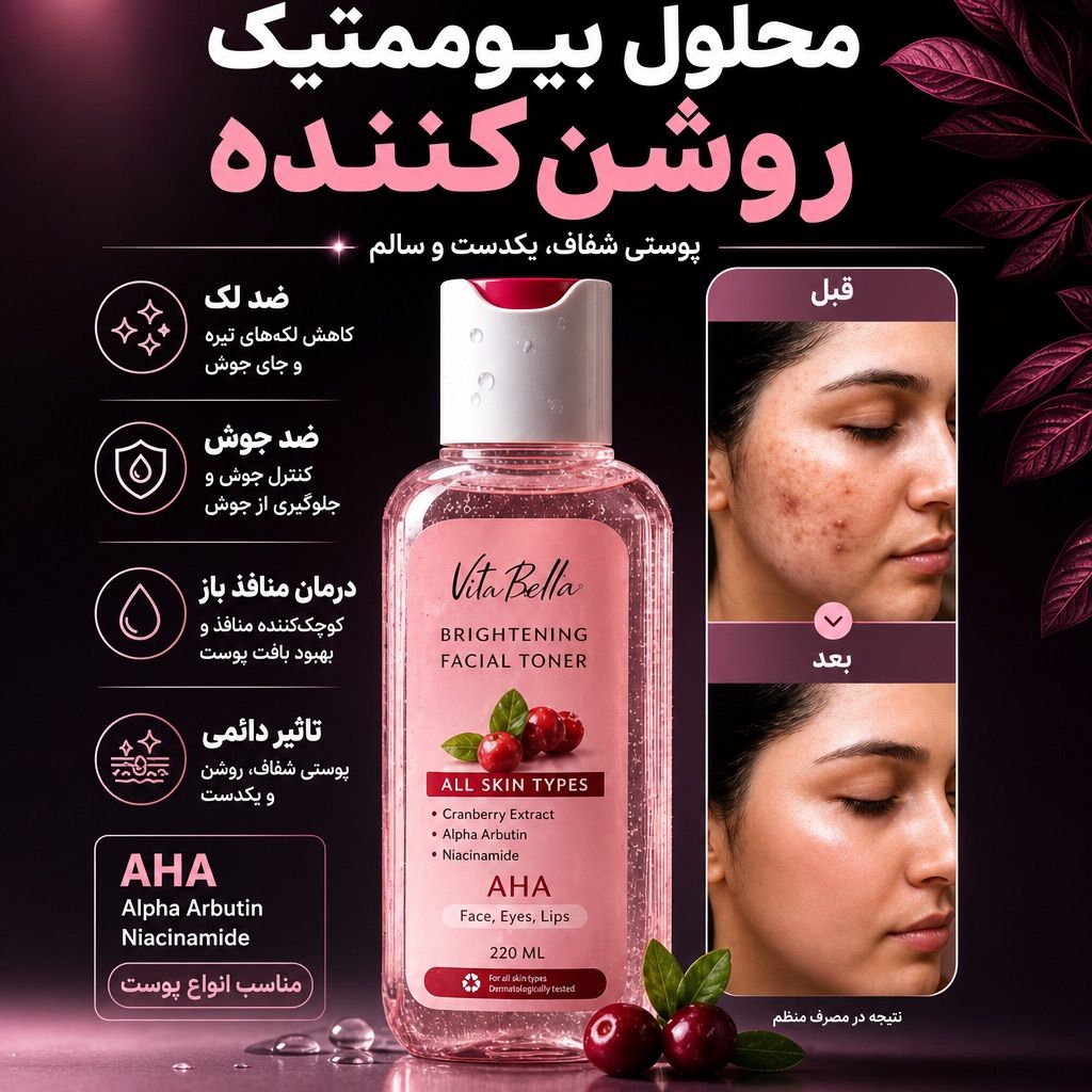 محلول بیوممتیک چندکاره روشن کننده و ضدلک و جوانساز برند ویتابلا220 میل